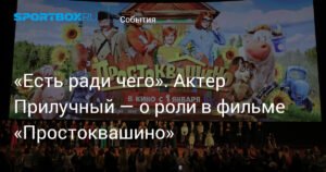 Павел Прилучный рассказал об особенностях съемок в фильме «Простоквашино»