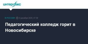 Педагогический колледж в Новосибирске охватил пожар