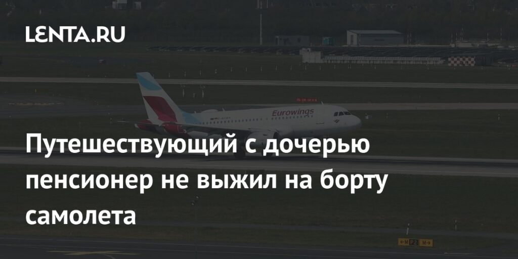 Пенсионер умер на борту самолета Eurowings во время перелета из Испании в Германию