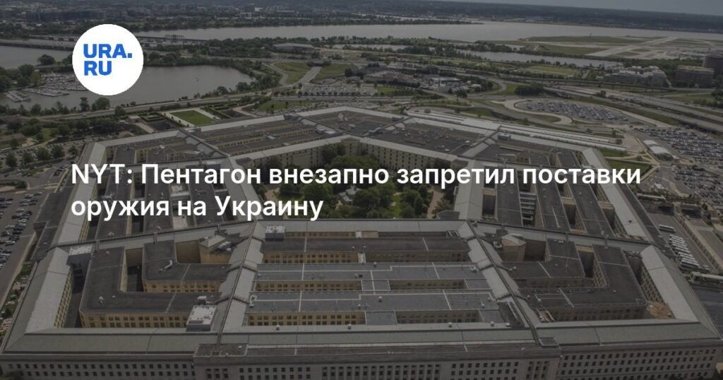 Пентагон ввел тайный запрет на поставки оружия Украине