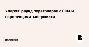 Переговоры Украины с США и Европой: последние новости