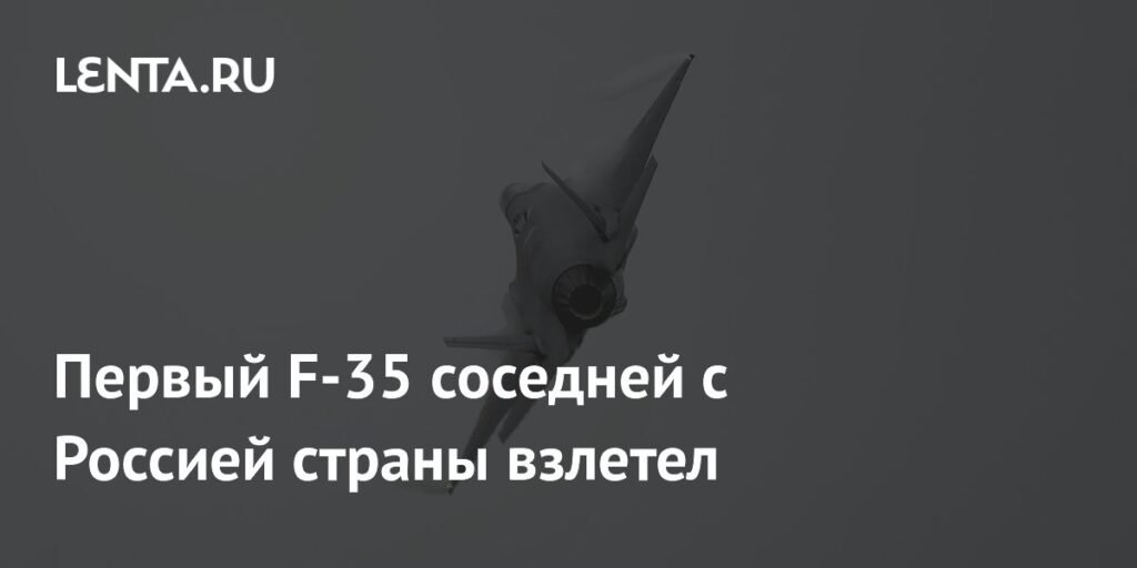 Первый F-35 для Финляндии взлетел: новый этап военной авиации