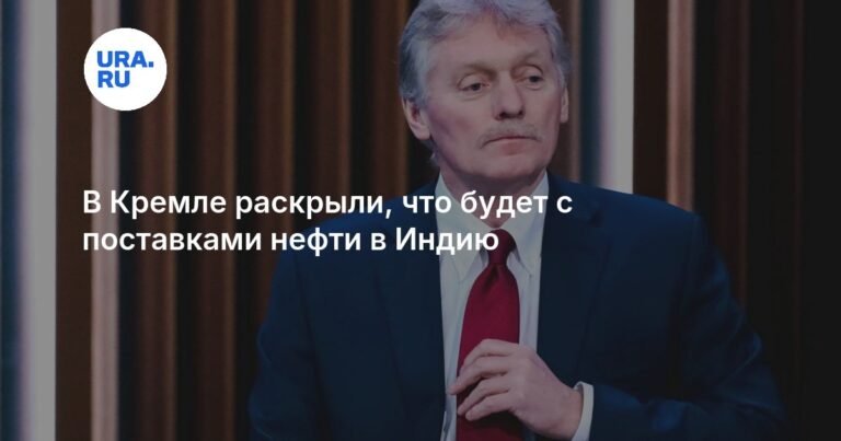Песков: Индия самостоятельно решает вопрос закупок нефти