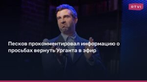 Песков опроверг слухи о реабилитации Урганта