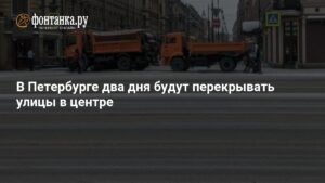 Петербург: центр города перекроют на два дня