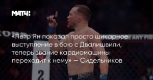 Петр Ян - новая кардиомашина UFC: Шикарное выступление против Двалишвили