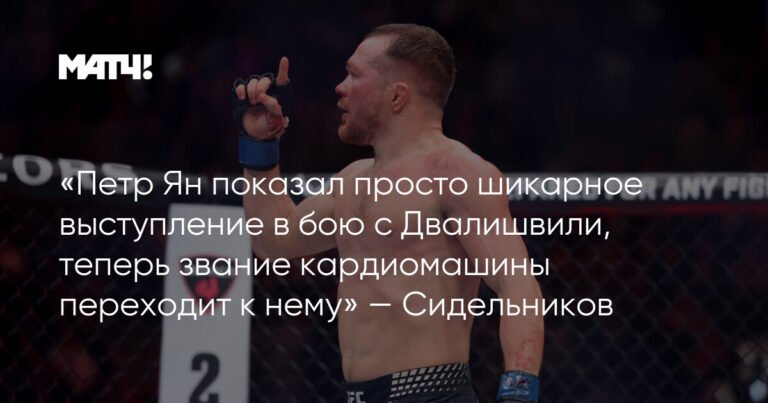 Петр Ян - новая кардиомашина UFC: Шикарное выступление против Двалишвили