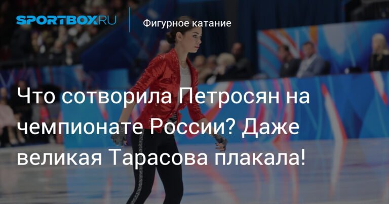 Петросян творит магию на чемпионате России: даже Тарасова не сдержала слез!