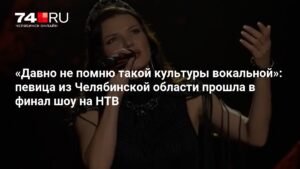 Певица из Челябинской области Виктория Черенцова прошла в финал шоу «Бravo! Бис!» на НТВ