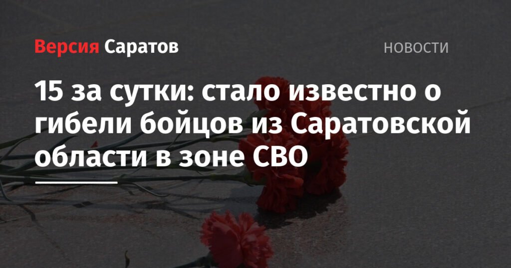Пятеро бойцов из Саратовской области погибли в зоне СВО за сутки