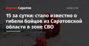 Пятеро бойцов из Саратовской области погибли в зоне СВО за сутки