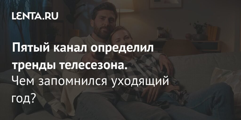 Пятый канал подвел итоги 2025 года: рекордные рейтинги и контентная независимость