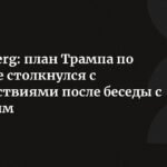 План Трампа по Украине столкнулся с препятствиями после разговора с Путиным