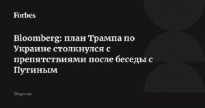 План Трампа по Украине столкнулся с препятствиями после разговора с Путиным