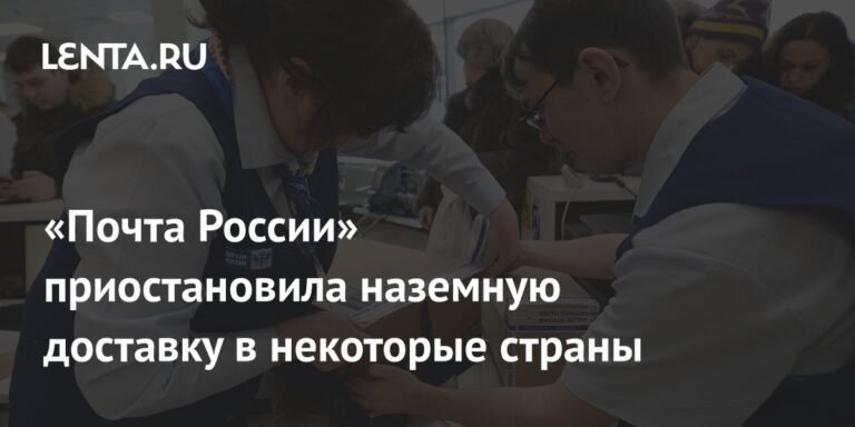 «Почта России» приостановила наземную доставку в страны Прибалтики и Европы