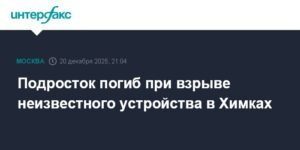 Подросток погиб при взрыве устройства в Химках