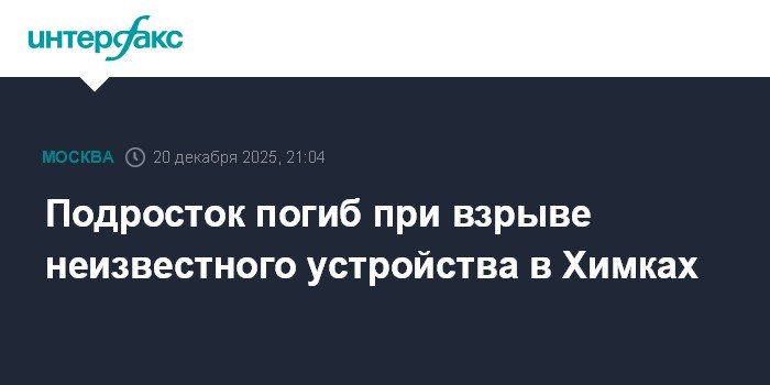 Подросток погиб при взрыве устройства в Химках