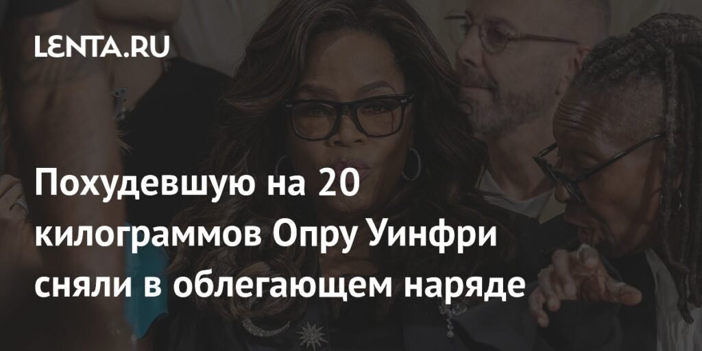 Похудевшая на 20 кг Опра Уинфри удивила новым образом