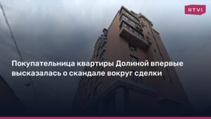 Покупательница квартиры Долиной высказалась о скандале