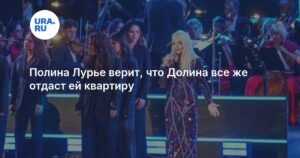 Полина Лурье борется за квартиру Ларисы Долиной