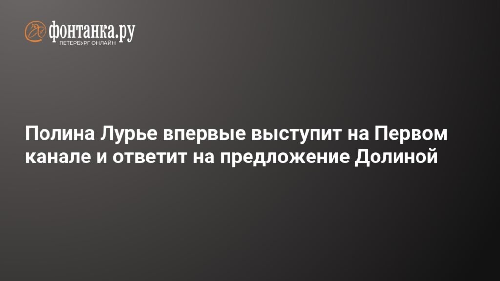 Полина Лурье на Первом канале: ответ Долиной и детали дела