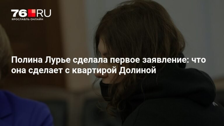 Полина Лурье рассказала о планах на квартиру Долиной