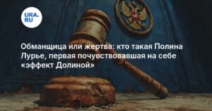 Полина Лурье: жертва или обманщица в скандале с Ларисой Долиной