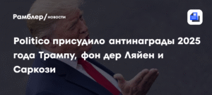 Politico присудило антинаграды Трампу, фон дер Ляйен и Саркози
