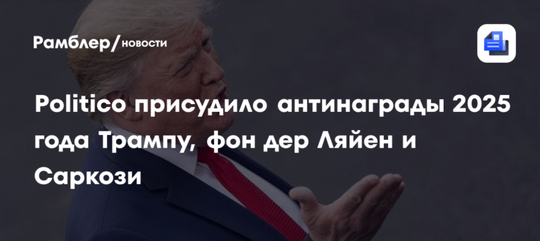 Politico присудило антинаграды Трампу, фон дер Ляйен и Саркози