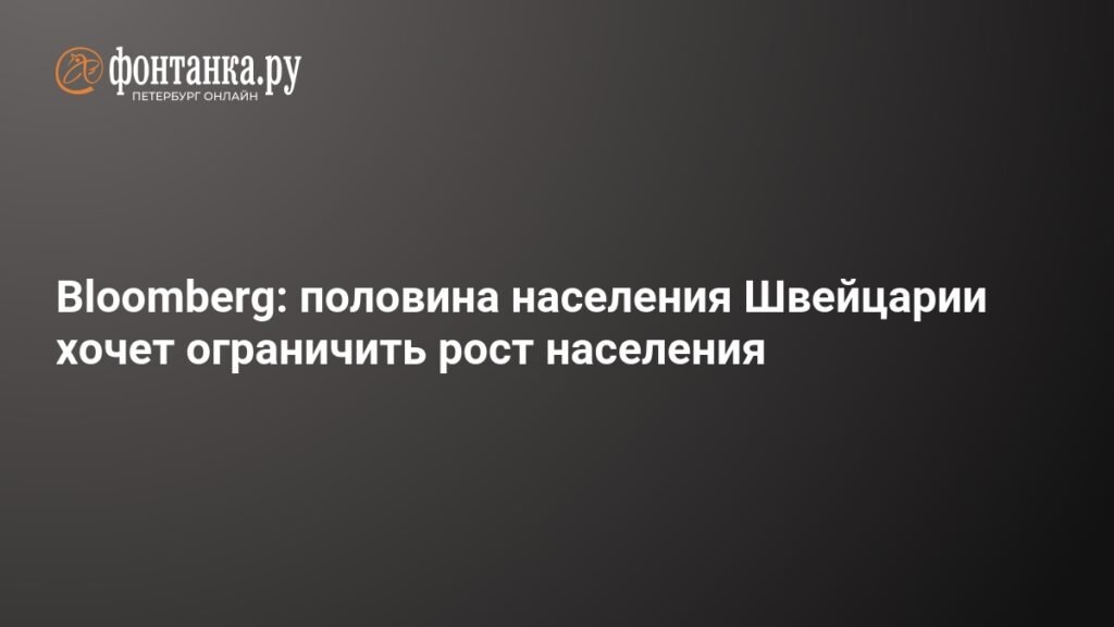 Половина жителей Швейцарии выступает за ограничение роста населения