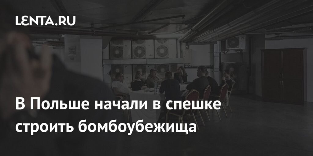 Польша экстренно строит бомбоубежища за 3,8 млрд евро