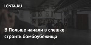 Польша экстренно строит бомбоубежища за 3,8 млрд евро