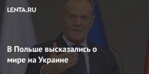 Польша и мир на Украине: позиция Туска и перспективы