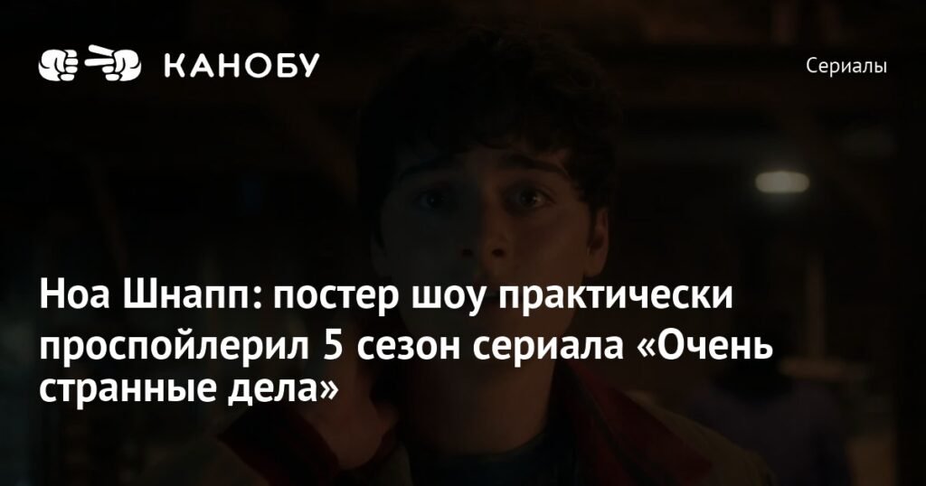 Постер 5 сезона «Очень странных дел» раскрывает загадку сериала