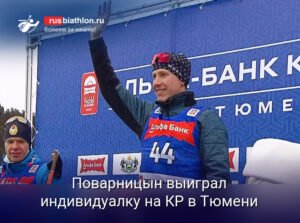 Поварницын победил в индивидуальной гонке на Кубке России в Тюмени