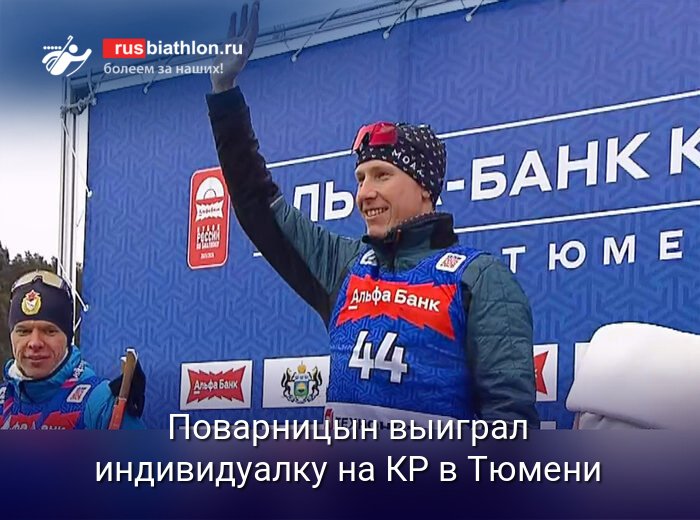 Поварницын победил в индивидуальной гонке на Кубке России в Тюмени