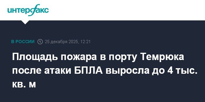 Пожар в порту Темрюка после атаки БПЛА охватил 4 тыс. кв. м