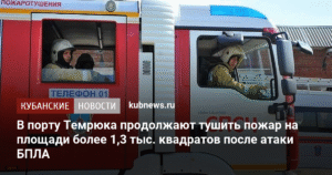 Пожар в порту Темрюка: последствия атаки БПЛА