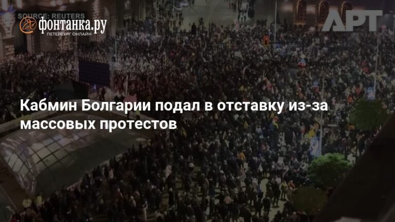 Правительство Болгарии ушло в отставку на фоне массовых протестов