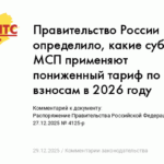Правительство РФ определило субъектов МСП с пониженным тарифом по взносам в 2026 году