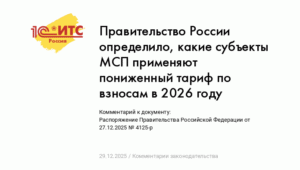 Правительство РФ определило субъектов МСП с пониженным тарифом по взносам в 2026 году