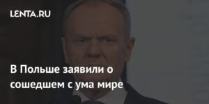 Премьер Польши Туск: Мир потерял рассудок