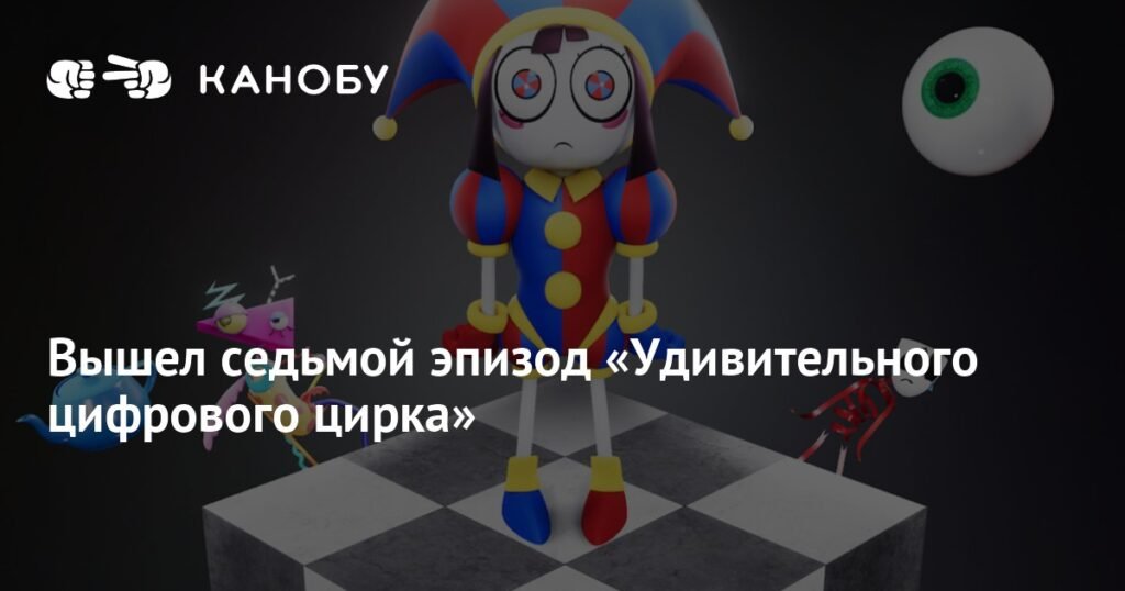 Премьера нового эпизода «Удивительного цифрового цирка» бьет рекорды