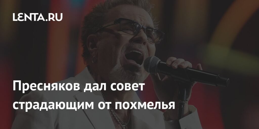 Пресняков раскрыл секрет избежания похмелья