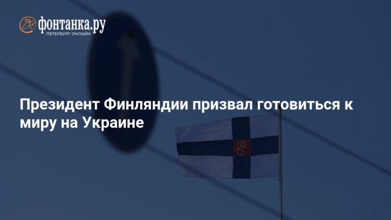 Президент Финляндии: готовиться к миру на Украине необходимо