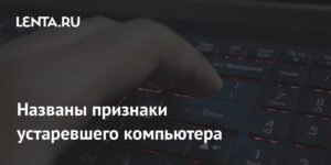 Признаки устаревшего компьютера: когда пора обновить ПК