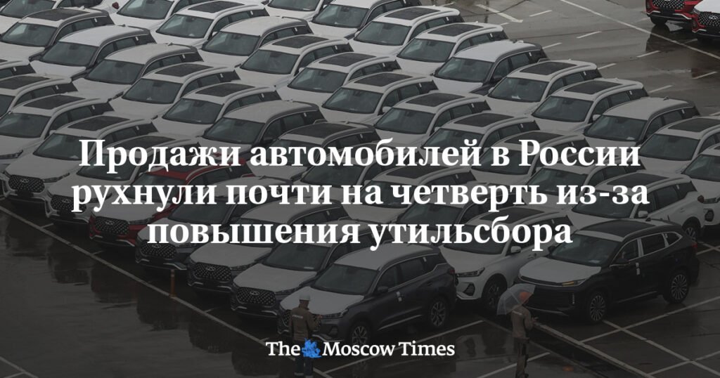 Продажи автомобилей в России упали на 23% из-за утильсбора