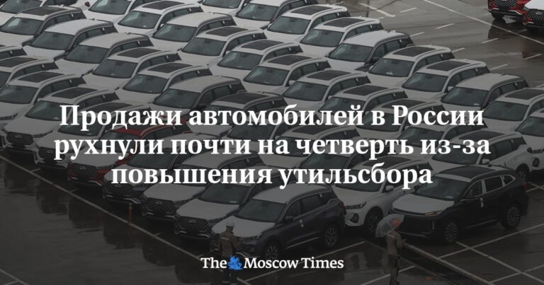 Продажи автомобилей в России упали на 23% из-за утильсбора