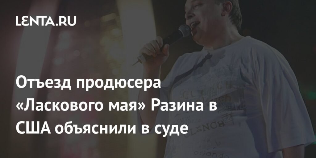 Продюсер «Ласкового мая» Разин уехал в США ради лечения