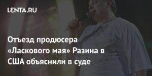 Продюсер «Ласкового мая» Разин уехал в США ради лечения